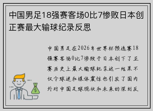 中国男足18强赛客场0比7惨败日本创正赛最大输球纪录反思 中国男足18强赛客场0比7惨败日本创正赛最大输球纪录反思
