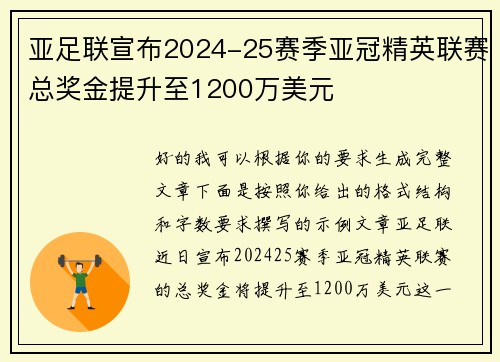 亚足联宣布2024-25赛季亚冠精英联赛总奖金提升至1200万美元