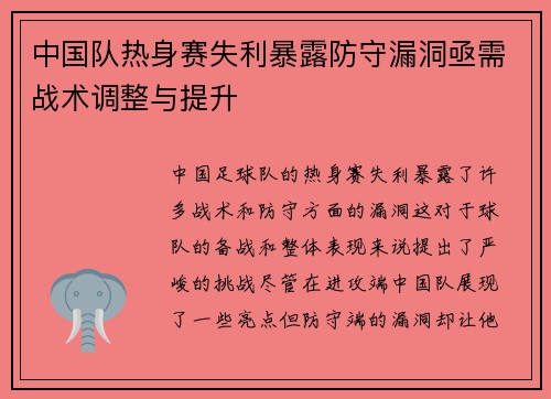 中国队热身赛失利暴露防守漏洞亟需战术调整与提升 中国队热身赛失利暴露防守漏洞亟需战术调整与提升