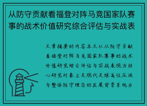 从防守贡献看福登对阵马竞国家队赛事的战术价值研究综合评估与实战表现 从防守贡献看福登对阵马竞国家队赛事的战术价值研究综合评估与实战表现