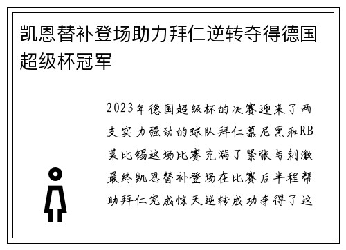 凯恩替补登场助力拜仁逆转夺得德国超级杯冠军 凯恩替补登场助力拜仁逆转夺得德国超级杯冠军