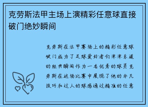 克劳斯法甲主场上演精彩任意球直接破门绝妙瞬间 克劳斯法甲主场上演精彩任意球直接破门绝妙瞬间