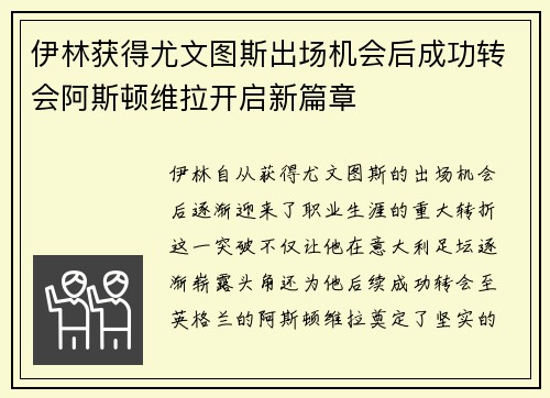 伊林获得尤文图斯出场机会后成功转会阿斯顿维拉开启新篇章