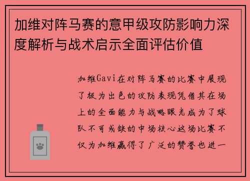 加维对阵马赛的意甲级攻防影响力深度解析与战术启示全面评估价值 加维对阵马赛的意甲级攻防影响力深度解析与战术启示全面评估价值