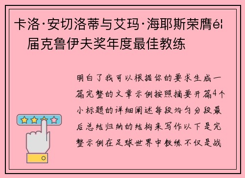 卡洛·安切洛蒂与艾玛·海耶斯荣膺首届克鲁伊夫奖年度最佳教练 卡洛·安切洛蒂与艾玛·海耶斯荣膺首届克鲁伊夫奖年度最佳教练