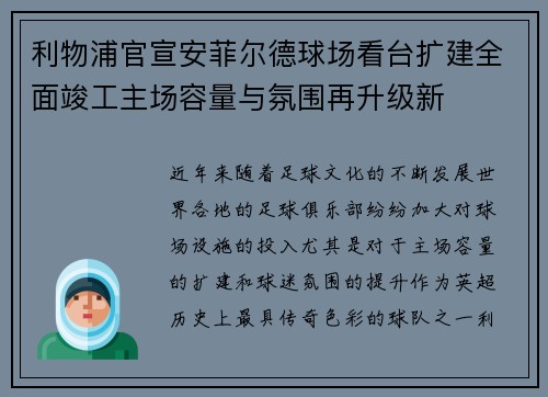 利物浦官宣安菲尔德球场看台扩建全面竣工主场容量与氛围再升级新 利物浦官宣安菲尔德球场看台扩建全面竣工主场容量与氛围再升级新