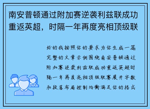 南安普顿通过附加赛逆袭利兹联成功重返英超,时隔一年再度亮相顶级联赛 南安普顿通过附加赛逆袭利兹联成功重返英超,时隔一年再度亮相顶级联赛