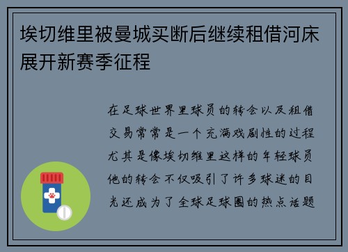 埃切维里被曼城买断后继续租借河床展开新赛季征程 埃切维里被曼城买断后继续租借河床展开新赛季征程