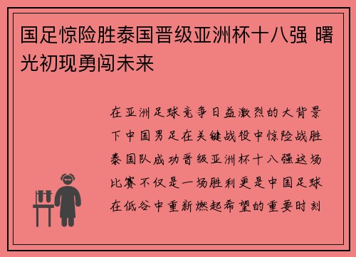 国足惊险胜泰国晋级亚洲杯十八强 曙光初现勇闯未来 国足惊险胜泰国晋级亚洲杯十八强 曙光初现勇闯未来