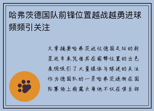 哈弗茨德国队前锋位置越战越勇进球频频引关注 哈弗茨德国队前锋位置越战越勇进球频频引关注