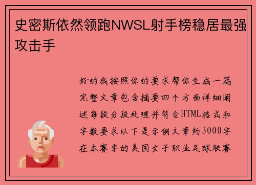 史密斯依然领跑NWSL射手榜稳居最强攻击手
