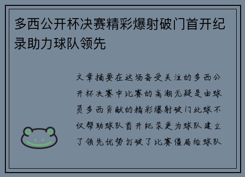 多西公开杯决赛精彩爆射破门首开纪录助力球队领先 多西公开杯决赛精彩爆射破门首开纪录助力球队领先