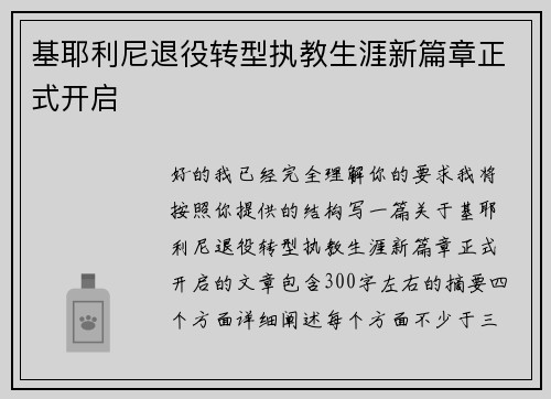 基耶利尼退役转型执教生涯新篇章正式开启 基耶利尼退役转型执教生涯新篇章正式开启