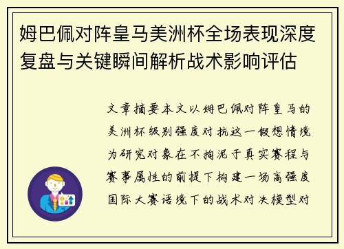 姆巴佩对阵皇马美洲杯全场表现深度复盘与关键瞬间解析战术影响评估 姆巴佩对阵皇马美洲杯全场表现深度复盘与关键瞬间解析战术影响评估
