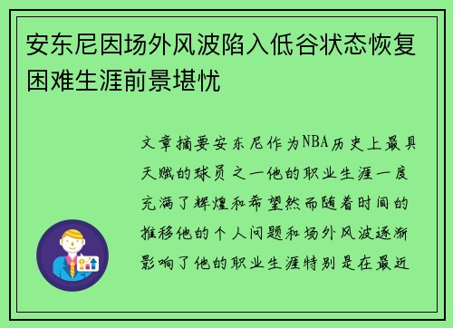 安东尼因场外风波陷入低谷状态恢复困难生涯前景堪忧 安东尼因场外风波陷入低谷状态恢复困难生涯前景堪忧