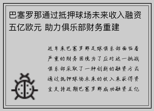巴塞罗那通过抵押球场未来收入融资五亿欧元 助力俱乐部财务重建 巴塞罗那通过抵押球场未来收入融资五亿欧元 助力俱乐部财务重建