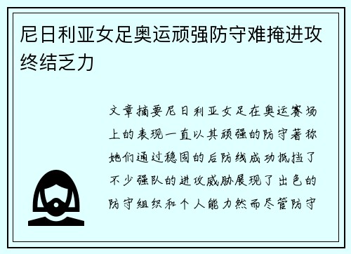 尼日利亚女足奥运顽强防守难掩进攻终结乏力 尼日利亚女足奥运顽强防守难掩进攻终结乏力