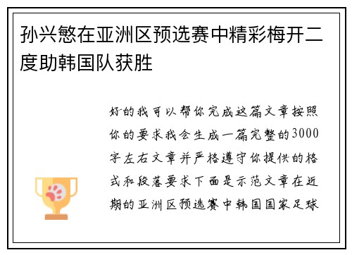 孙兴慜在亚洲区预选赛中精彩梅开二度助韩国队获胜