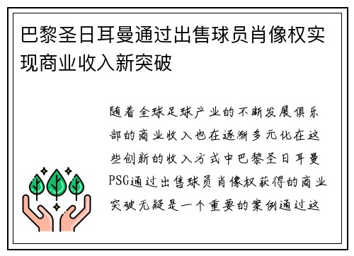 巴黎圣日耳曼通过出售球员肖像权实现商业收入新突破