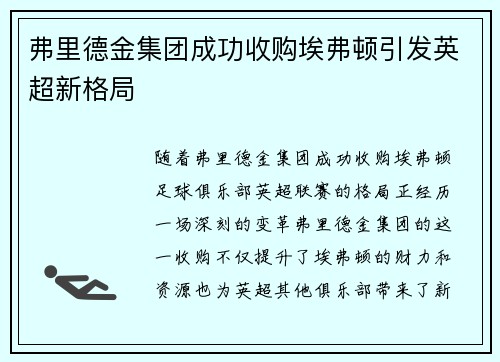 弗里德金集团成功收购埃弗顿引发英超新格局