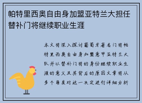 帕特里西奥自由身加盟亚特兰大担任替补门将继续职业生涯 帕特里西奥自由身加盟亚特兰大担任替补门将继续职业生涯
