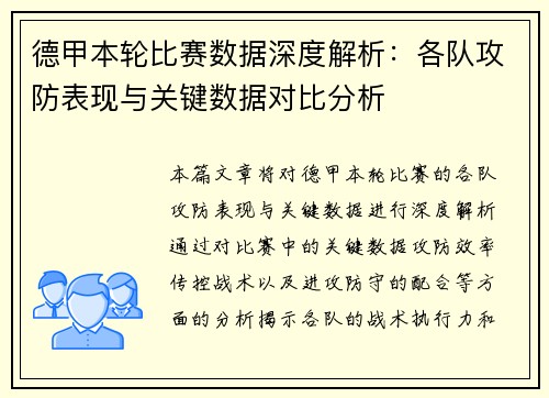 德甲本轮比赛数据深度解析：各队攻防表现与关键数据对比分析