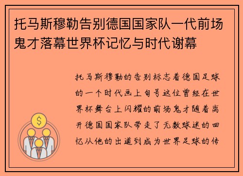 托马斯穆勒告别德国国家队一代前场鬼才落幕世界杯记忆与时代谢幕 托马斯穆勒告别德国国家队一代前场鬼才落幕世界杯记忆与时代谢幕