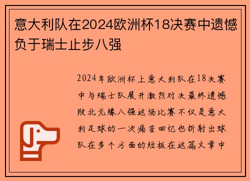 意大利队在2024欧洲杯18决赛中遗憾负于瑞士止步八强 意大利队在2024欧洲杯18决赛中遗憾负于瑞士止步八强