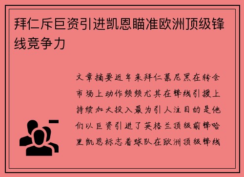 拜仁斥巨资引进凯恩瞄准欧洲顶级锋线竞争力