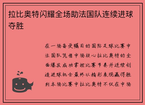 拉比奥特闪耀全场助法国队连续进球夺胜