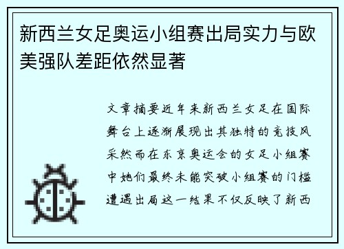 新西兰女足奥运小组赛出局实力与欧美强队差距依然显著 新西兰女足奥运小组赛出局实力与欧美强队差距依然显著