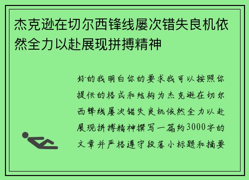 杰克逊在切尔西锋线屡次错失良机依然全力以赴展现拼搏精神 杰克逊在切尔西锋线屡次错失良机依然全力以赴展现拼搏精神
