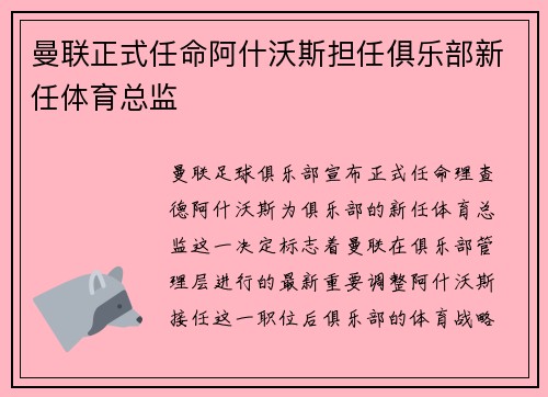 曼联正式任命阿什沃斯担任俱乐部新任体育总监 曼联正式任命阿什沃斯担任俱乐部新任体育总监