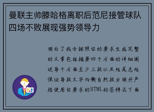 曼联主帅滕哈格离职后范尼接管球队四场不败展现强势领导力 曼联主帅滕哈格离职后范尼接管球队四场不败展现强势领导力