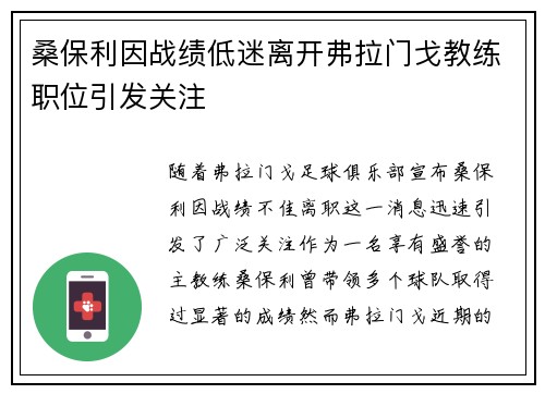 桑保利因战绩低迷离开弗拉门戈教练职位引发关注