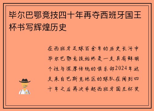 毕尔巴鄂竞技四十年再夺西班牙国王杯书写辉煌历史 毕尔巴鄂竞技四十年再夺西班牙国王杯书写辉煌历史