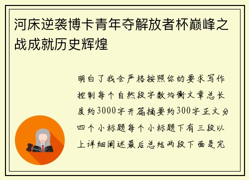 河床逆袭博卡青年夺解放者杯巅峰之战成就历史辉煌 河床逆袭博卡青年夺解放者杯巅峰之战成就历史辉煌