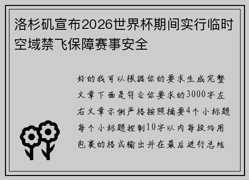 洛杉矶宣布2026世界杯期间实行临时空域禁飞保障赛事安全 洛杉矶宣布2026世界杯期间实行临时空域禁飞保障赛事安全