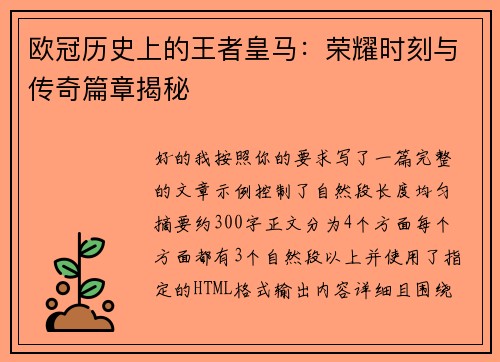 欧冠历史上的王者皇马:荣耀时刻与传奇篇章揭秘 欧冠历史上的王者皇马:荣耀时刻与传奇篇章揭秘