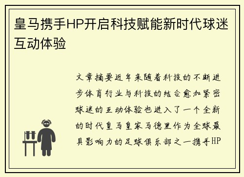 皇马携手HP开启科技赋能新时代球迷互动体验 皇马携手HP开启科技赋能新时代球迷互动体验