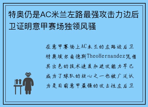 特奥仍是AC米兰左路最强攻击力边后卫证明意甲赛场独领风骚 特奥仍是AC米兰左路最强攻击力边后卫证明意甲赛场独领风骚