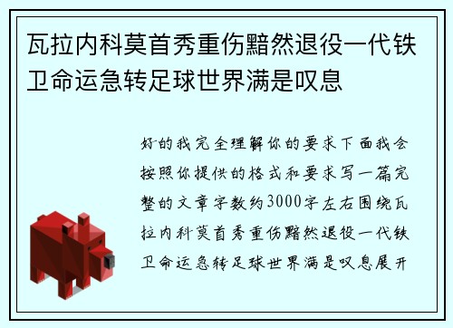 瓦拉内科莫首秀重伤黯然退役一代铁卫命运急转足球世界满是叹息 瓦拉内科莫首秀重伤黯然退役一代铁卫命运急转足球世界满是叹息