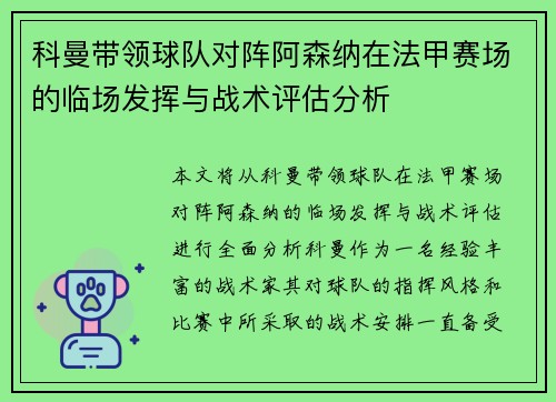 科曼带领球队对阵阿森纳在法甲赛场的临场发挥与战术评估分析