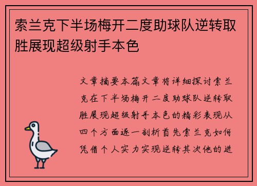 索兰克下半场梅开二度助球队逆转取胜展现超级射手本色