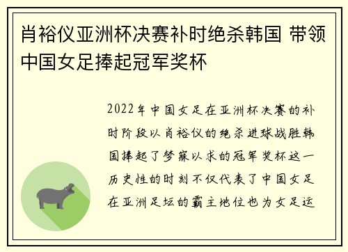 肖裕仪亚洲杯决赛补时绝杀韩国 带领中国女足捧起冠军奖杯 肖裕仪亚洲杯决赛补时绝杀韩国 带领中国女足捧起冠军奖杯
