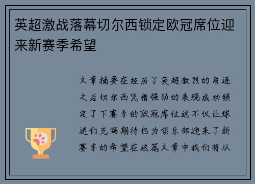 英超激战落幕切尔西锁定欧冠席位迎来新赛季希望 英超激战落幕切尔西锁定欧冠席位迎来新赛季希望
