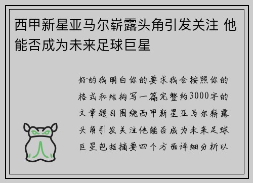 西甲新星亚马尔崭露头角引发关注 他能否成为未来足球巨星