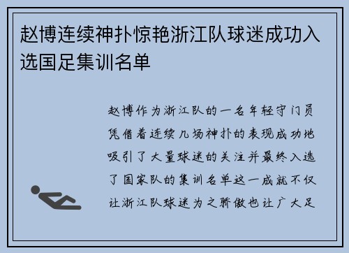 赵博连续神扑惊艳浙江队球迷成功入选国足集训名单