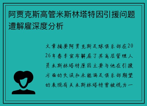 阿贾克斯高管米斯林塔特因引援问题遭解雇深度分析