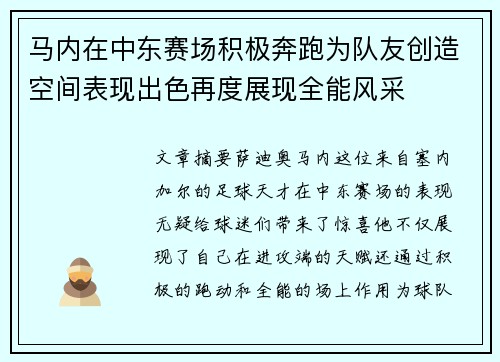 马内在中东赛场积极奔跑为队友创造空间表现出色再度展现全能风采